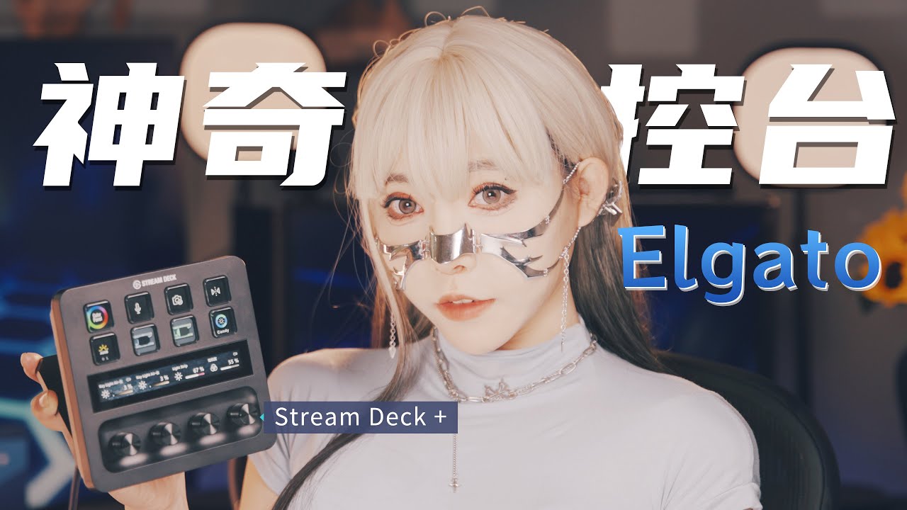 四个旋钮的无限组合方案，神奇控台Stream Deck + 新玩法超有料|Elgato新品体验