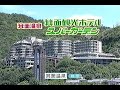 TVCM 箕面観光ホテル スパーガーデン 2009年