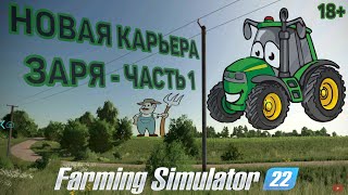 Farming Simulator 22 - Карьера на карте ЗАРЯ ( Покупка, перегон новой техники )