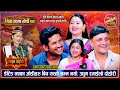 डेटीङमा गएका जोडीहरु बिच यती सम्म भयो, उधुम रमाईलो रिले दोहोरी | Yan, Sagar, Mina, Deepika Dohori