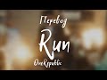 OneRepublic - Run (Перевод на русский)