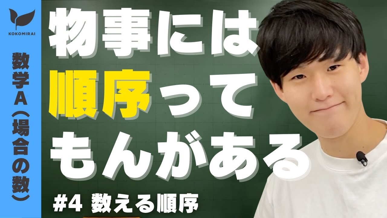 【場合の数#4】数える順序【数学A】
