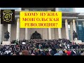 В Монголии массовые протесты переросли в массовые беспорядки.