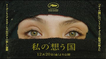 12/20（金）公開『私の想う国』予告編解禁