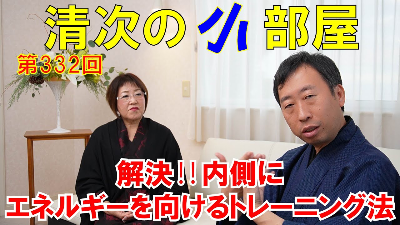 清次の小部屋 第３３２回 解決‼️内側にエネルギーを向けるトレーニング法 #332