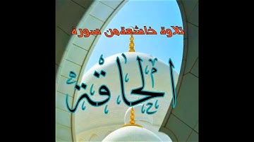 “يَومَئِذٍ تُعرَضونَ لا تَخفى مِنكُم خافِيَة..” سورة الحاقة بتحبير خاشع ومؤثر