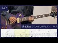 【TAB】深夜高速 / フラワーカンパニーズ ギター 弾いてみた