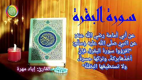 سورة البقرة_القارئ إياد مهرة