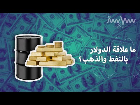 فيديو: هل الذهب مرتبط بالأسهم؟