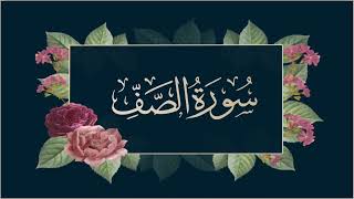 سورة الصف | Surat Al Saff [ القارئ علي الحذيفي ]