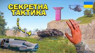 СЕКРЕТНА ТАКТИКА! СПРОБУЙ ВИТРИМАТИ СУСІДСТВО ЗІ МНОЮ в грі Rust/Раст!