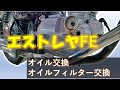 ☆エストレヤファイナルエディション★オイル＆オイルフィルター交換☆