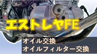 ☆エストレヤファイナルエディション★オイル＆オイルフィルター交換☆