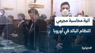 ما  آلية إجراء التحقيقات مع مجرمي الحرب من عهد النظام البائد في الدول الأوروبية؟