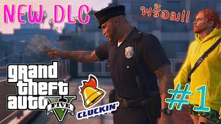 GTA V Online - เปิดภาระกิจของนายตำรวจสายเทา : The Cluckin' Bell #1