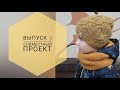 СП "С понедельника начну" | Выпуск 3