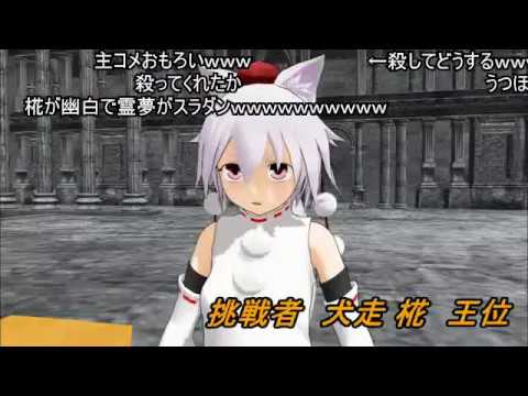 (コメ付き)【東方MMD】博麗霊夢・王将vs犬走椛・王位