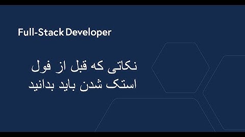 نکات مهمی که باید راجع به فول استک شدن بدانید