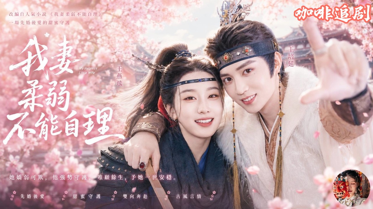 武林盟主替嫁：太子妃扮豬吃虎