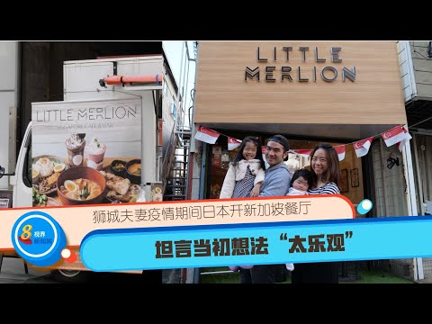 【元气日本】狮城夫妻疫情期间日本开新加坡餐厅 坦言当初想法“太乐观”
