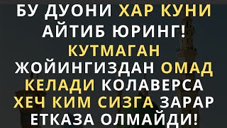 Кутмаган Жойингиздан Омад Келади Колаверса Хеч Ким Сизга Зарар Етказа Олмайди! Дуолар,