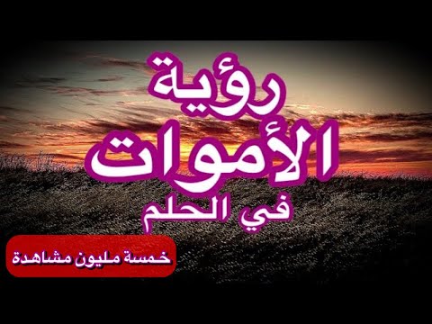 فيديو: لماذا يحلم الموتى؟