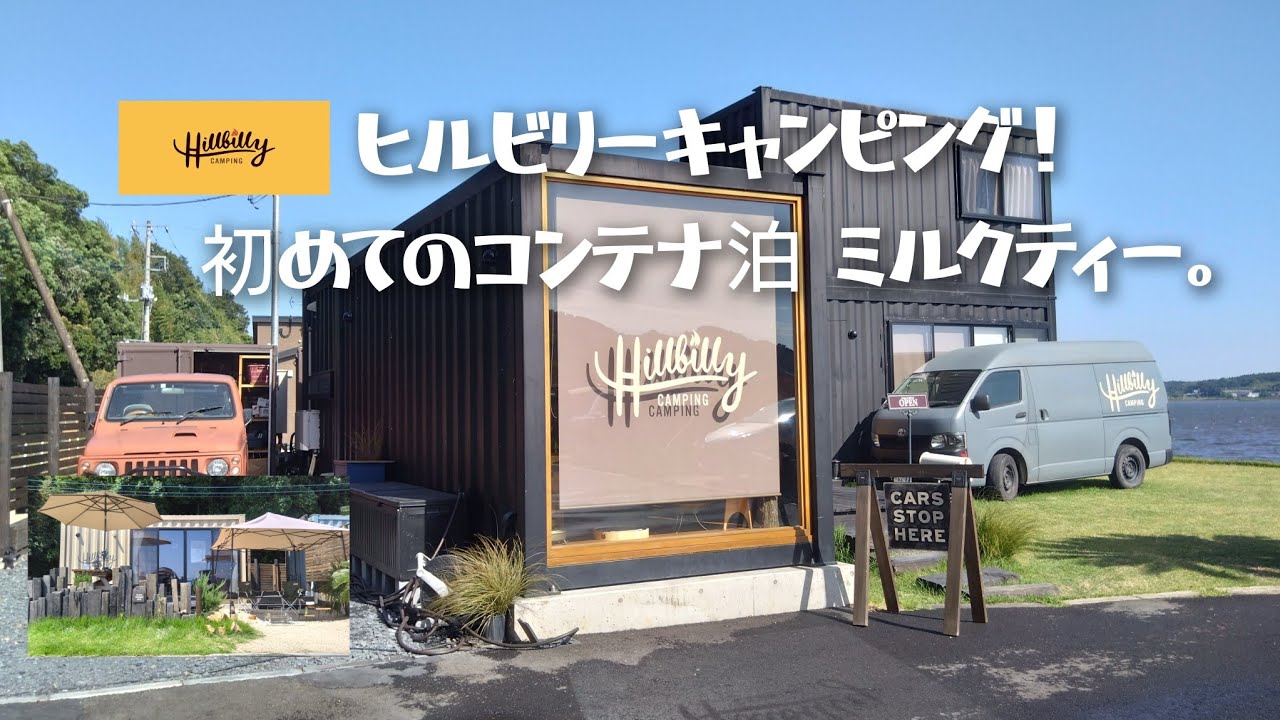 ヒルビリーキャンピング！初めてのコンテナ泊 ミルクティー。