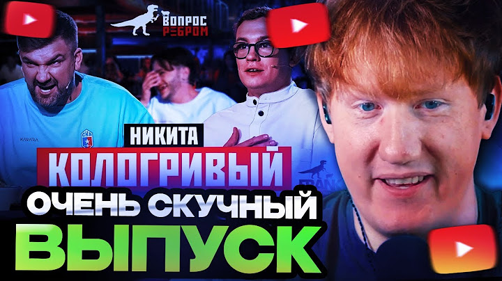 ДК СМОТРИТ : Вопрос Ребром - Никита Кологривый