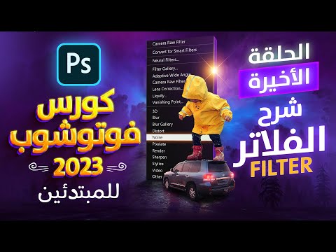 فيديو: أين الفلاتر في الفوتوشوب؟