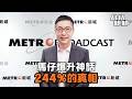 馬俊偉空降衍生！一紙通告炒高244%真相｜八八卦卦
