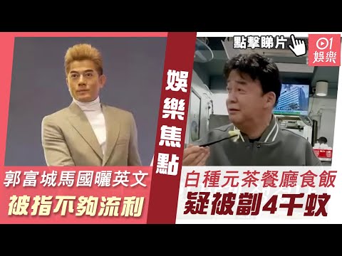 #今日娛樂 新聞｜郭富城被彈英文不夠流利 大批網友力撐：他也沒笑大家窮｜白種元香港茶餐廳食飯疑被劏4千蚊　自嘲：我睇落好有錢咩？｜何家勁｜鄧健泓｜2023年6月23日 #娛樂新聞