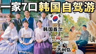 2025韩国自由行旅游攻略🇰🇷首尔+明洞+济州岛🍊韩国自由行攻略‼️