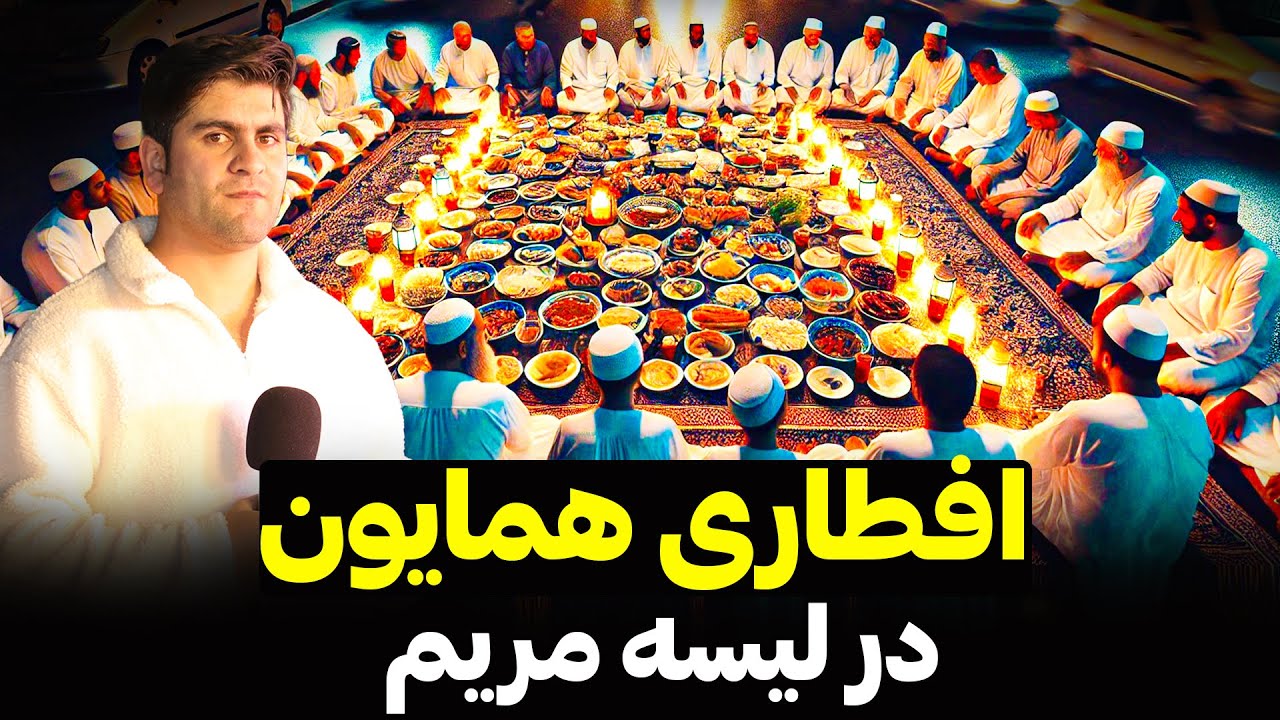 همایون و افطار در لیسه مریم