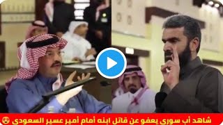 شاهد بالفيديو🎥 أب سوري يعفو عن قاتل ابنه أمام أمير عسير السعودي تركي بن طلال بالمجلس العام بالخالدية
