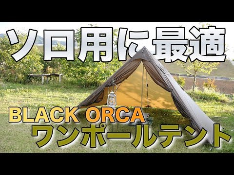 BLACK ORCA（One Tigris）ソロキャンプに最適ワンポールテント