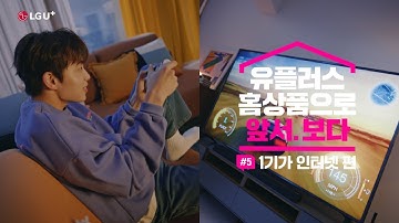 [홈6대상품] 유플러스 기가 인터넷으로 