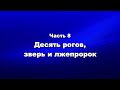 О мире и об антихристе. Часть 8. Десять рогов, зверь и лжепророк