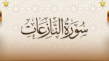 سورة النازعات كاملة بصوت خاشع | تلاوة مؤثرة للشيخ ماهر المعيقلي 