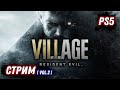 RESIDENT EVIL VIII | RE VILLAGE СЮЖЕТ ЧАСТЬ 2 | PS5 | НА РУССКОМ ЯЗЫКЕ | DOOZZEER GAMEPLAY | СТРИМ