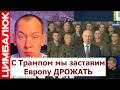 Путин предложил Трампу и Си поделить планету. Почему Дональда называют слабым звеном?