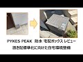 “ながら聞き” PYKES PEAK  防水 宅配ボックス レビュー：置き配標準化に向けた自宅環境整備