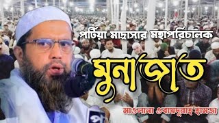 পটিয়া মাদ্রাসার মহাপরিচালক। চমৎকার  মুনাজাত। মাওলানা ওবায়দুল্লাহ হামজা সাহেব। #ওবাইদুল্লাহ_হামজা