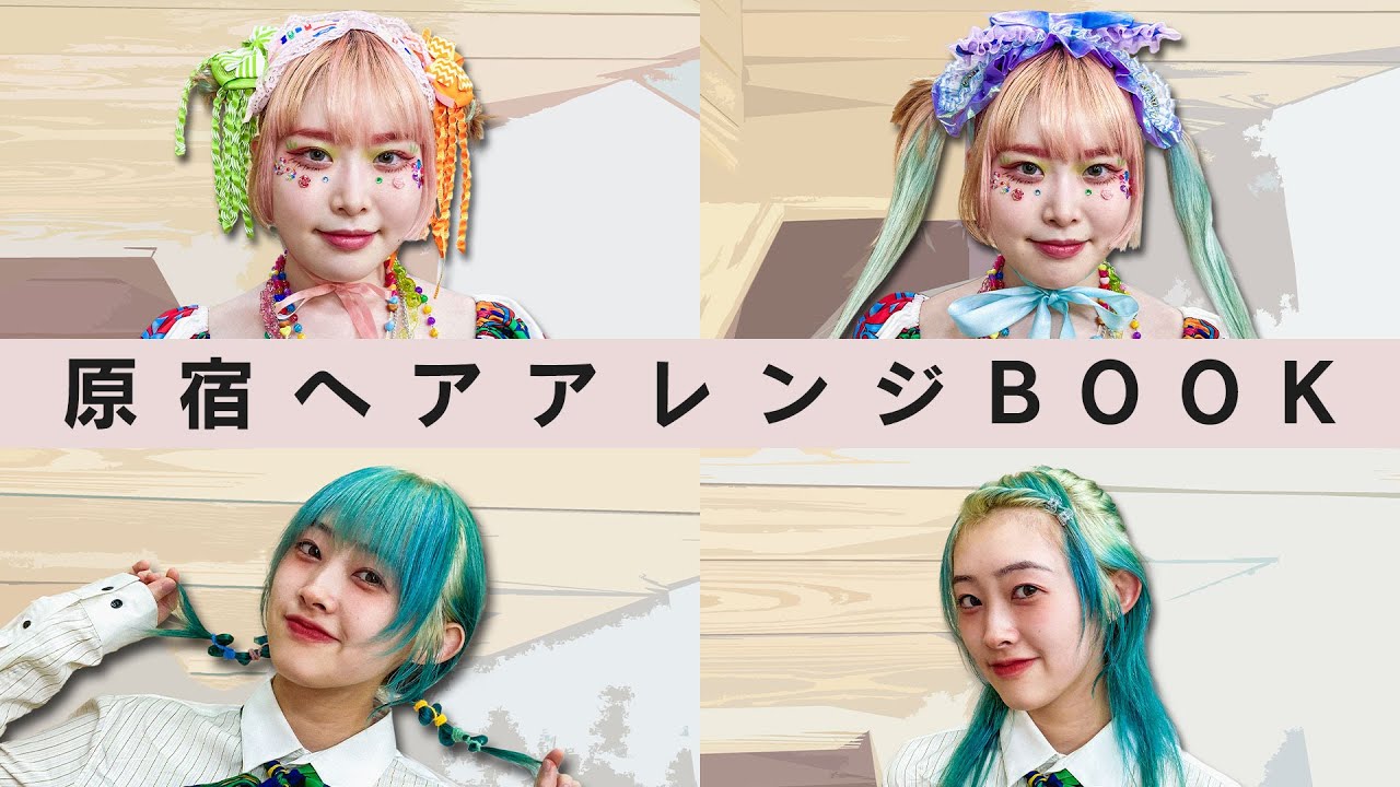 Zipper流おすすめヘアアレンジ22 原宿に行く時のヘアアレンジ Youtube Zipper流おすすめヘアアレンジ22 原宿に行く時のヘアアレンジ Youtube