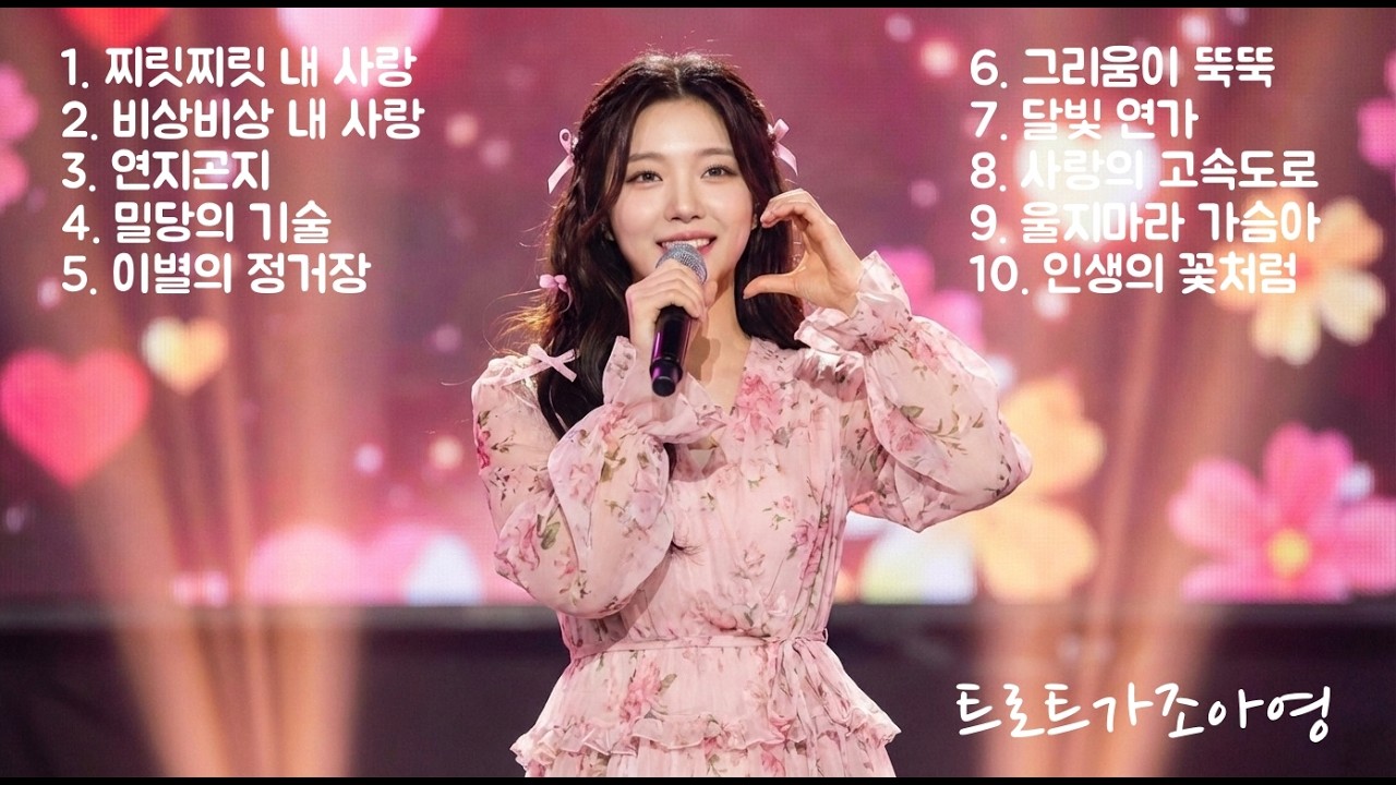 Playlist🎧 스트레스 싹 흥 폭발하는 트로트가 조아영💛