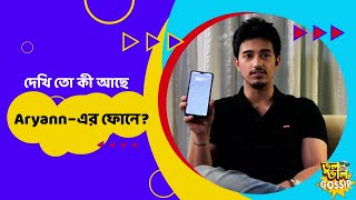 দেখি তো কী আছে Aryann এর ফোনে? | Aryann Bhowmik | Kakababur Protyaborton | Bhulbhal Gossip