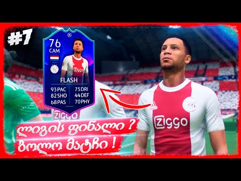 ჩემპიონთა ლიგის ფინალში გავედით ??? ფლეშის ბოლო მატჩი აიაქსში !!! - FIFA 22 PLAYER CAREER MODE EP 7