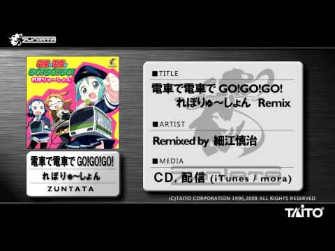 試聴】電車で電車でGO!GO!GO! れぼりゅ～しょん Remix / 電車で