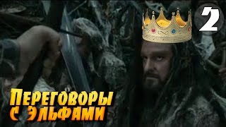 LOTR (Гномы) ● Переговоры, свадьба, дети… #2