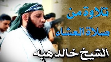 تلاوه خاشعة من صلاة العشاء / بصوت الشيخ خالد هبه