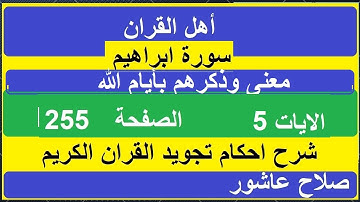 شرح احكام تجويد القران الكريم سورة ابراهيم الايات 5 #قران_احكام_تجويد